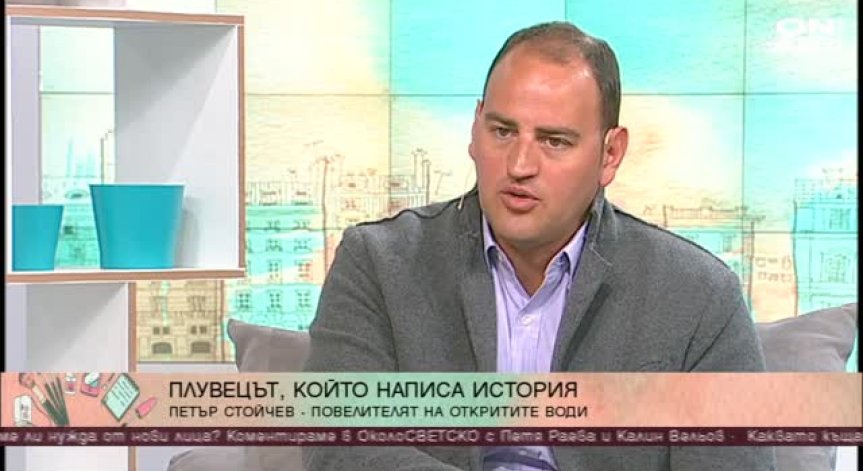 Петър Стойчев - плувецът, който написа история