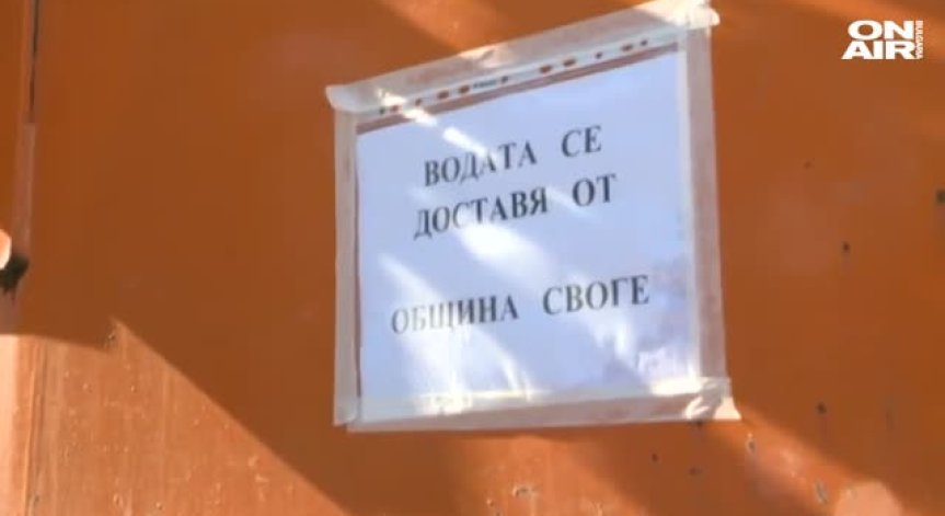 Четири села в община Своге с режим на водата, хората протестират