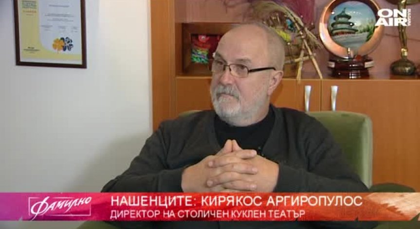 Кириякос Аргиропулос - директорът на Централния куклен театър в София