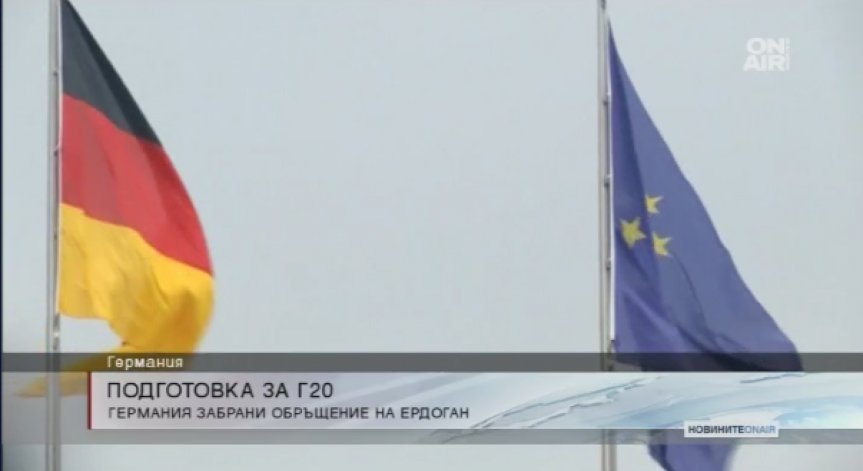 Срещата на Г20 изпълнена с трескаво приготовление