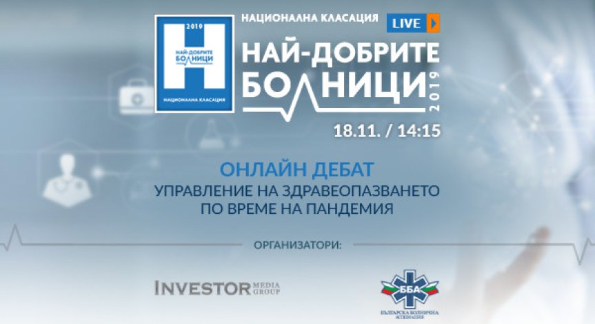 Investor Media Group и Българската болнична асоциация организират онлайн здравен дебат
