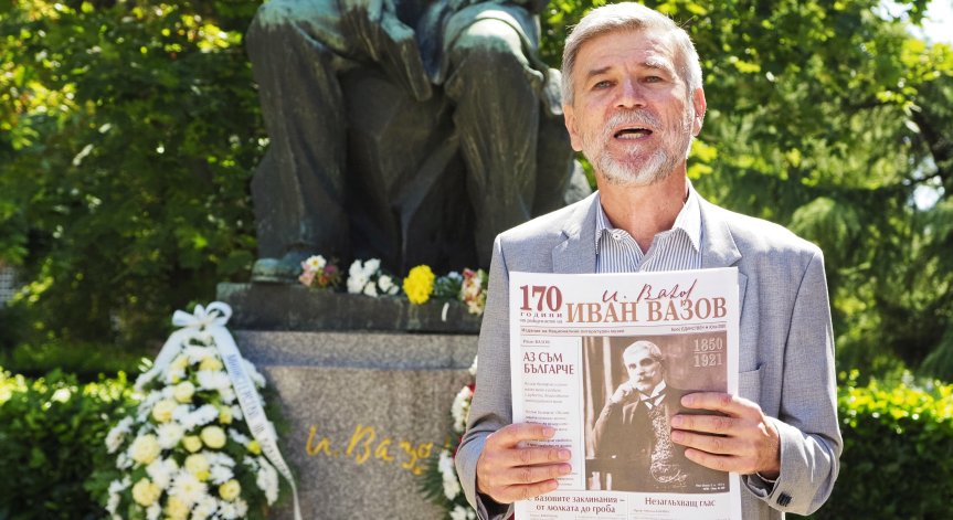Почит към Патриарха на българската литература: 173 г. от рождението на Иван Вазов