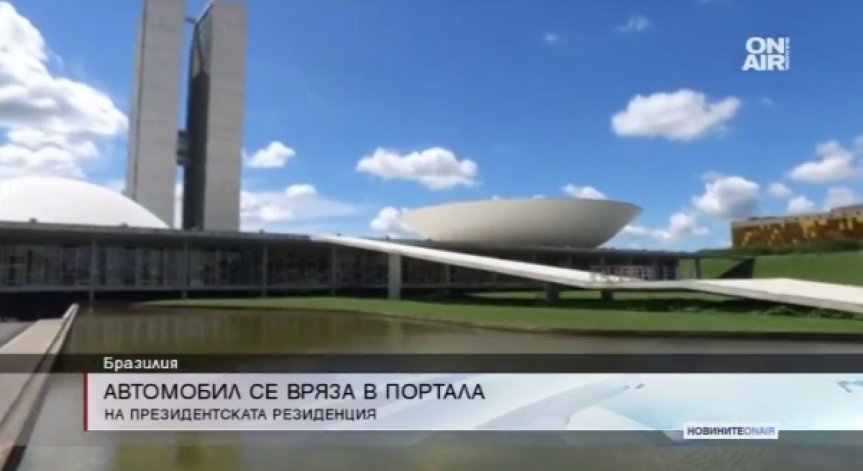 Автомобил се вряза в президентската резиденция в Бразилия