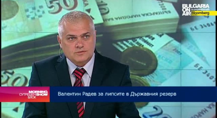 Валентин Радев: Липсата на пари е причината да няма запаси в държавния резерв
