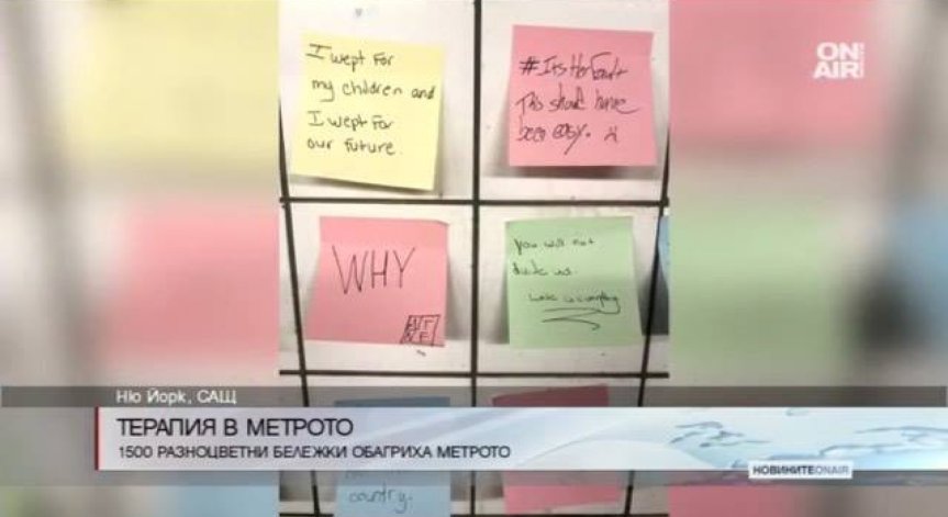 Стена на посланията в нюйоркското метро