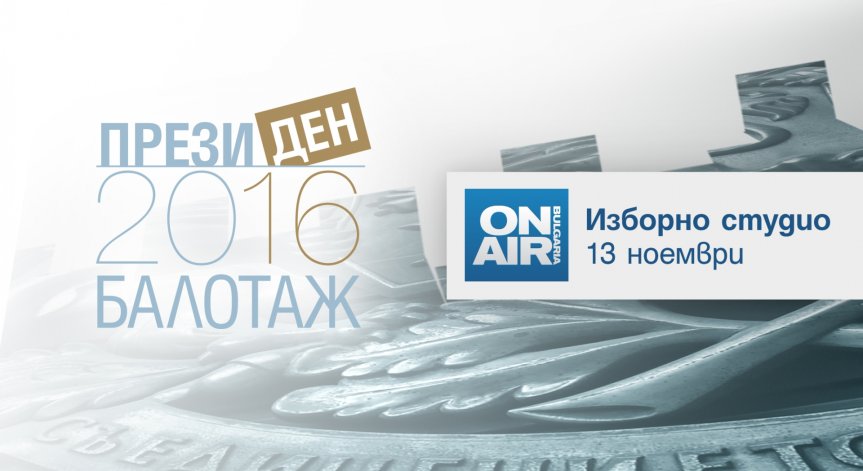 Bulgaria ON AIR следи балотажа в ефир, във Facebook и на bgonair.bg