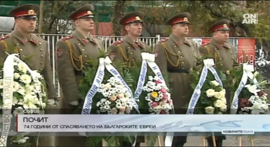 Днес се навършват 74 години от спасяването на българските евреи
