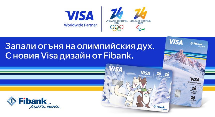Visa и Fibank предлагат карти, посветени на Зимните олимпийски игри 2026