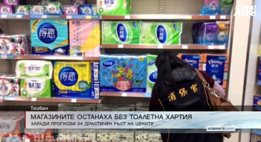 Масова истерия за тоалетна хартия в Тайван