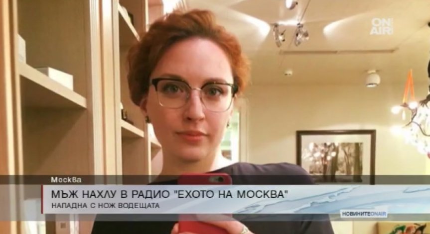 Руснак нахлу в радиостудио и поряза гърлото на водещата