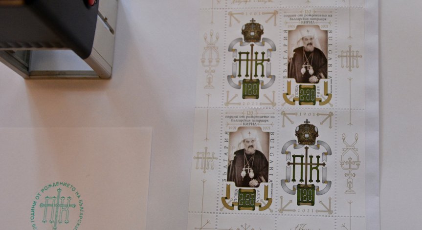Представиха марки с лика на патриарх Кирил Български