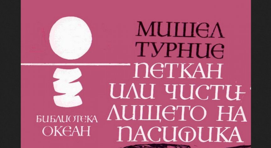 Почина Мишел Турние
