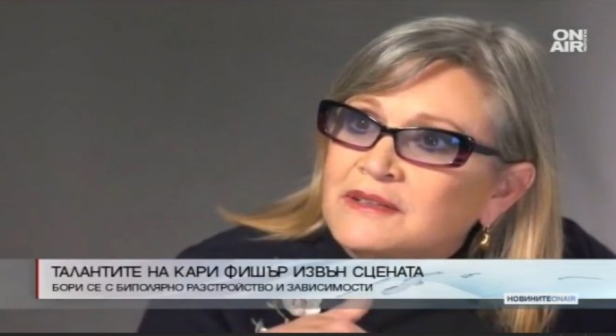 Талантите на Кари Фишър, които надскачат 