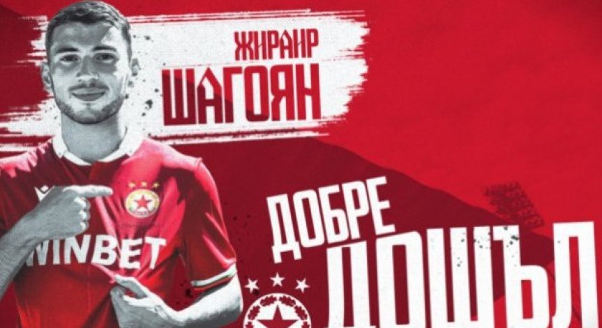 Разкритие: Шагоян е дошъл в ЦСКА под наем за една година