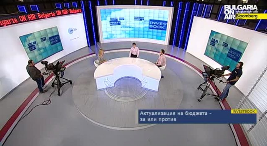 Актуализация на бюджета - за и против
