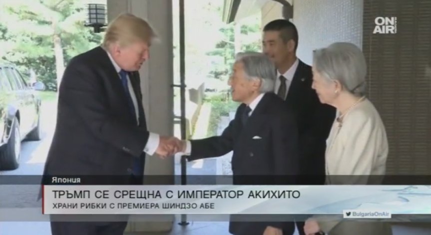 Тръмп се срещна конфиденциално с японския император Акихито