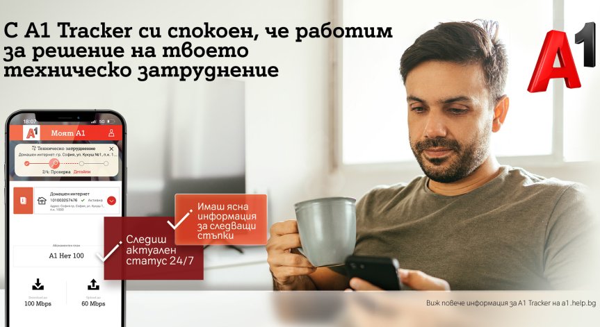 Клиентите на А1 вече могат да следят статуса на различни процеси, свързани с обслужването им в Моят А1