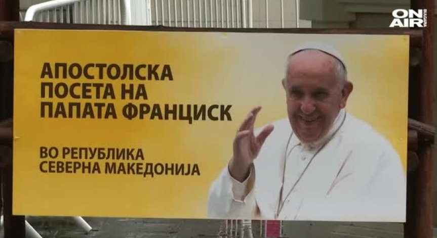 Папа Франциск се отправя към Северна Македония