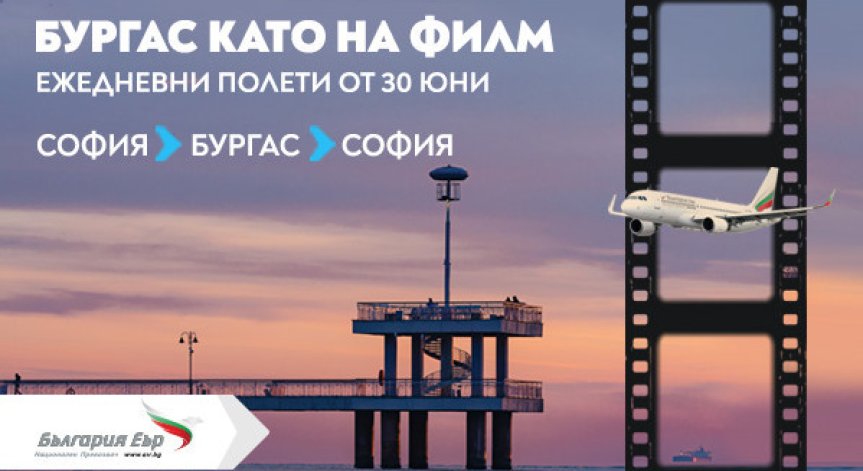 Ежедневни полети до Бургас с 