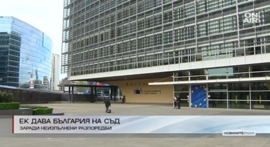 Еврокомисията заплаши България със съд