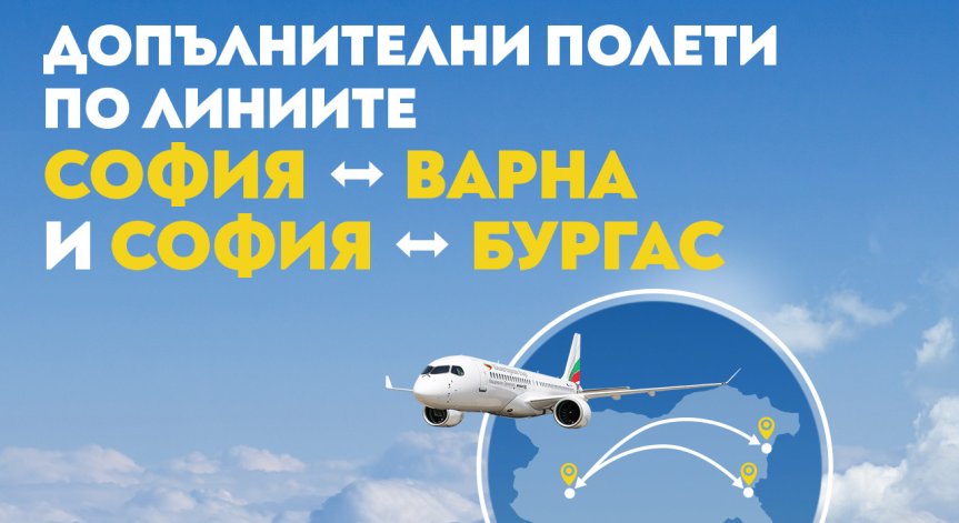 Новите полети ще осигурят на пътниците още повече удобство и гъвкавост.