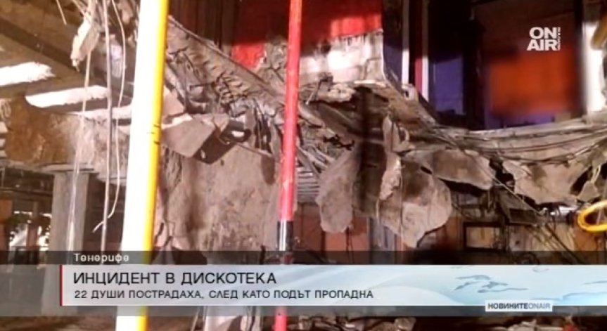 Подът на дискотека в Тенерифе пропадна, 22 души пострадаха 