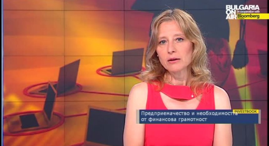 Предприемачество и необходимостта от финансова грамотност