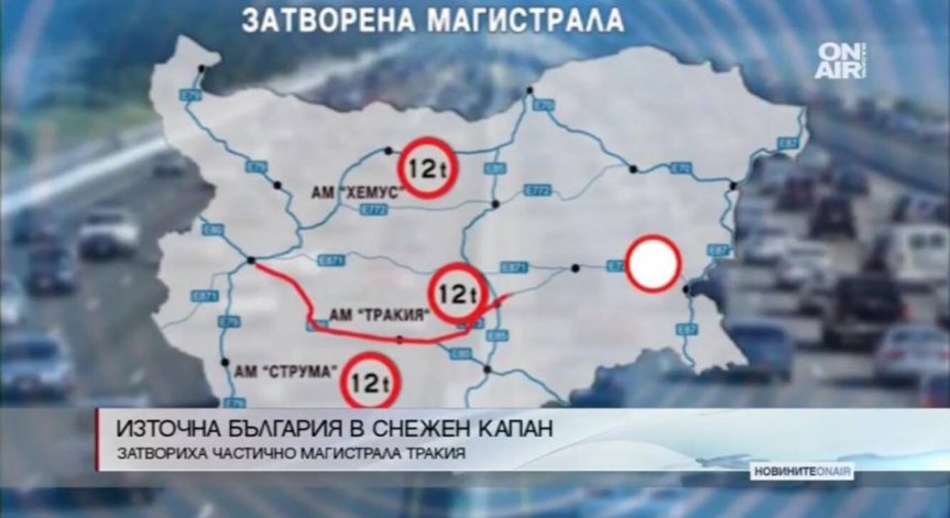 Как се стигна до затварянето на участъка Карнобат-Бургас от АМ 