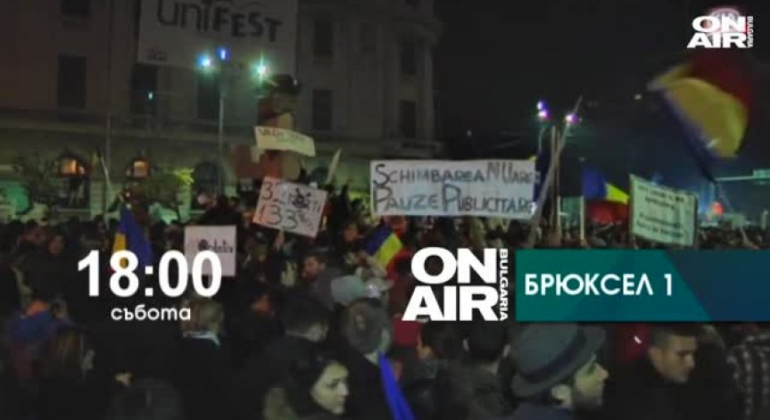 Протестите в Румъния и победата на Ердоган в Турция-темите в Брюксел 1 на 7/11/2015