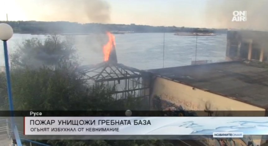 Пожар изпепели бивша гребна база на брега на Дунав