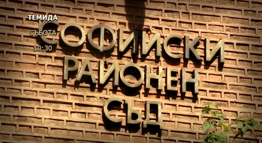Върхове и падения в правосъдието