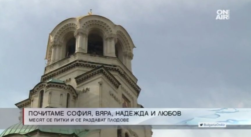 Почитаме Светите мъченици София, Вяра, Надежда и Любов