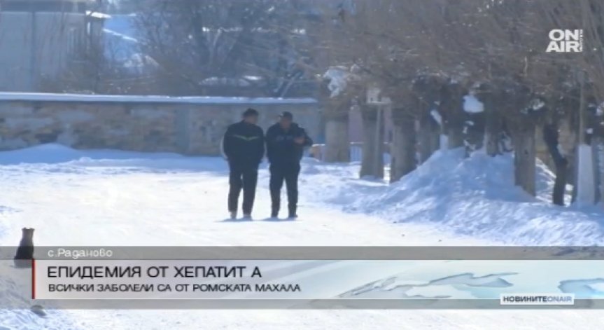 Епидемия от хепатит А в ромската махала на село Раданово