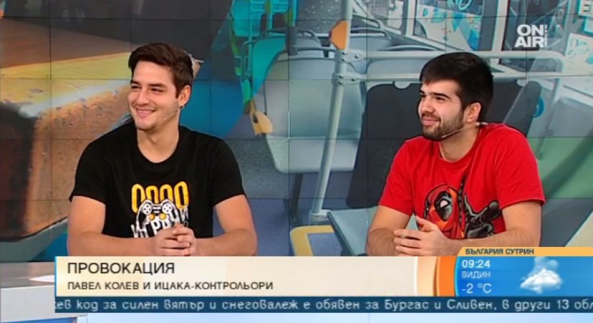 Социален експеримент: Влогъри станаха контрольори за един ден