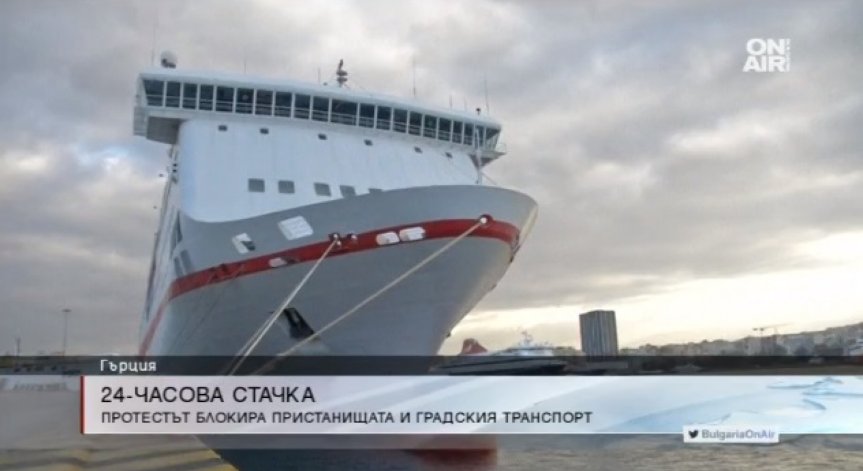 Пристанищата в Гърция - блокирани, 24-часовата стачка продължава