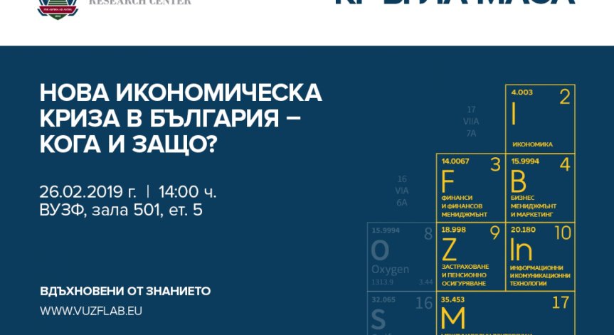 ВУЗФ организира кръгла маса на тема “Нова икономическа криза в България – кога и защо?”
