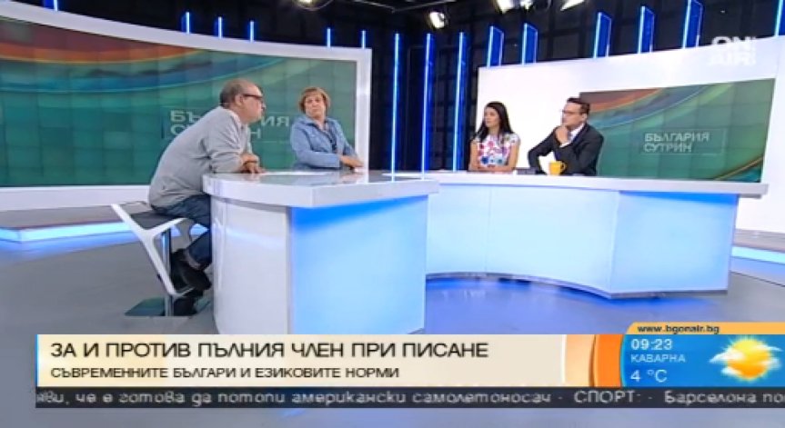 Спазват ли съвременните българи езиковите норми?