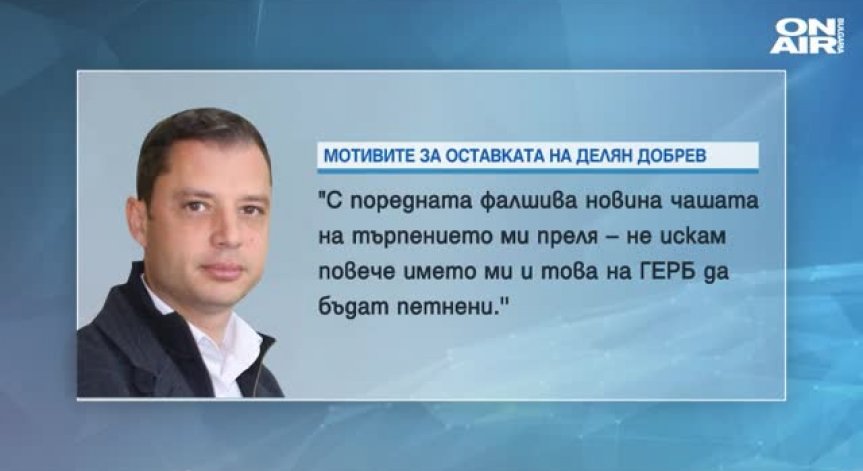 Делян Добрев вече не е депутат от ГЕРБ. Макар и от втория път – пуснаха го