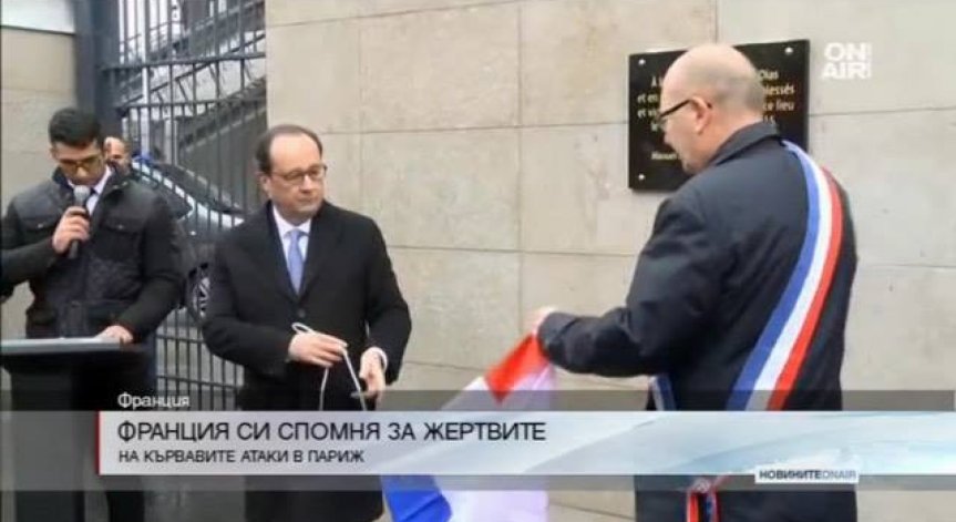 Една година от кървавите нападения в Париж, отнели живота на 130 души