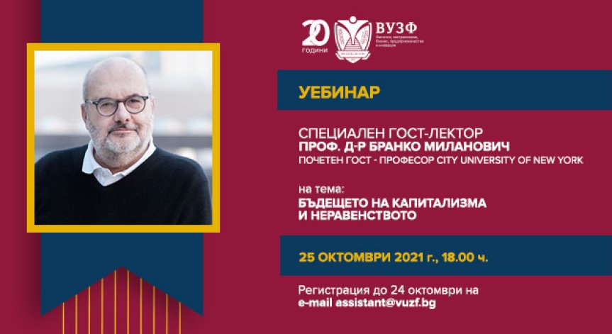 ВУЗФ организира уебинар със световноизвестния икономист Бранко Миланович
