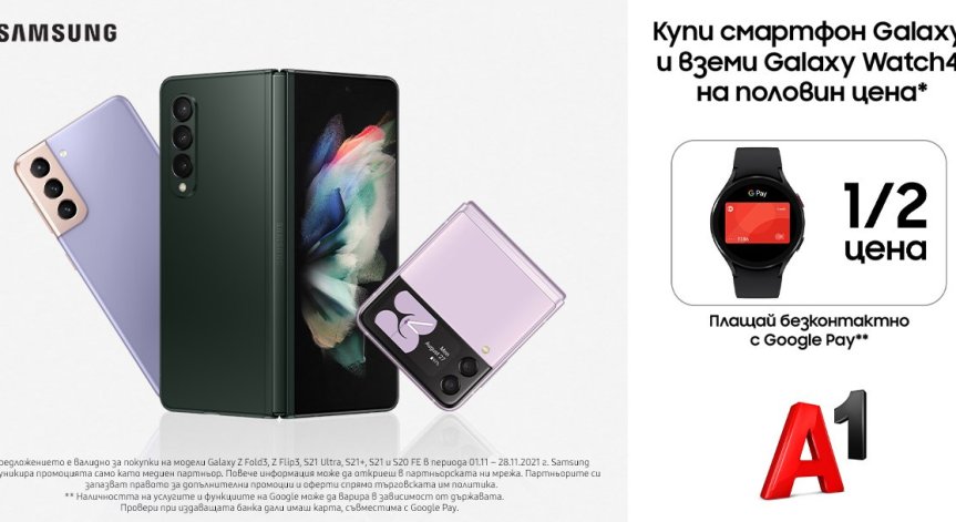 Закупилите смартфон Samsung Galaxy от онлайн магазина на А1 могат да вземат и смарт часовник Samsung на половин цена