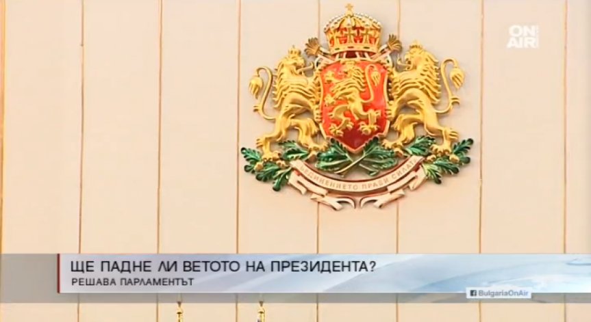 Ветото върху антикорупционния закон влиза в парламента