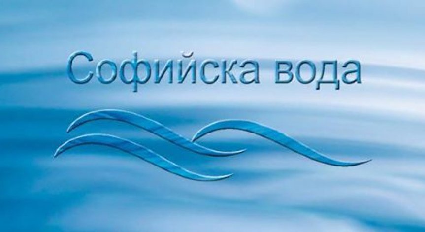 Софийска вода съветва клиентите да пазят водопроводните си инсталации от замръзване