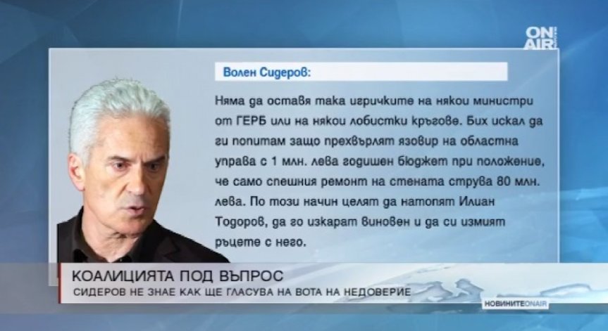 Волен Сидеров: Не знам как ще гласувам на вота на недоверие
