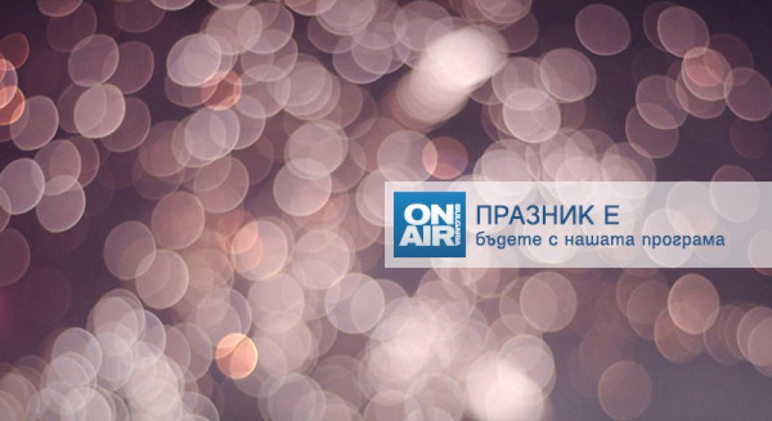 Деси Добрева и Графа забавляват зрителите на Bulgaria ON AIR на Бъдни вечер 
