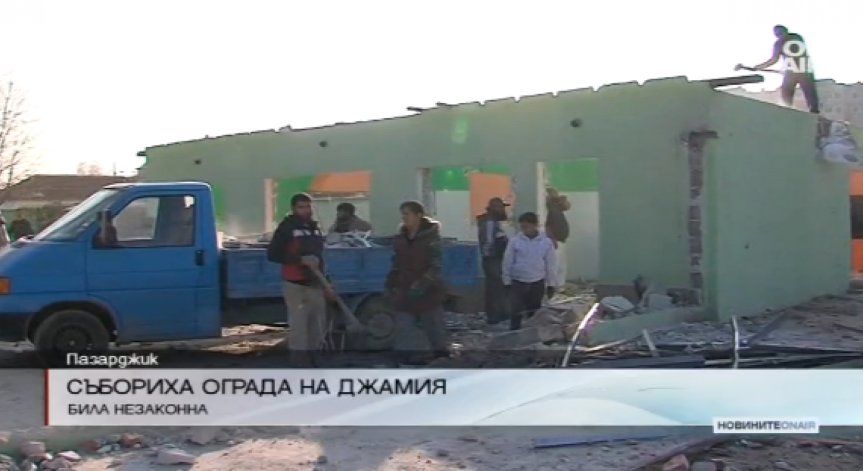 Събориха оградата на джамията 