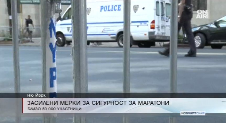 Снайперисти и обучени кучета ще охраняват маратона в Ню Йорк