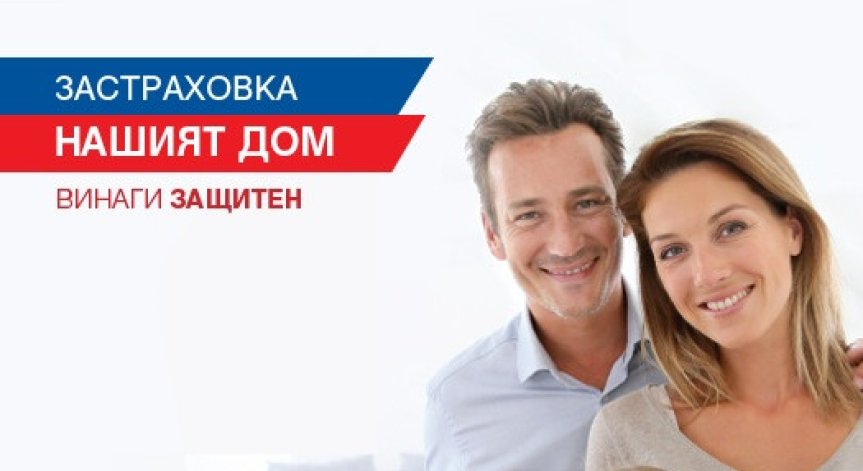 ЦКБ предлага сключване на застраховка за дома от ЗАД 