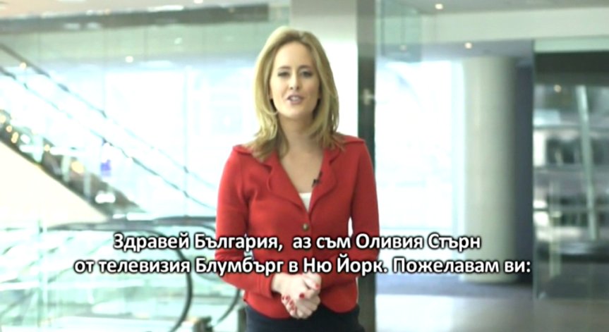 Лицата на Bloomberg проговориха на български