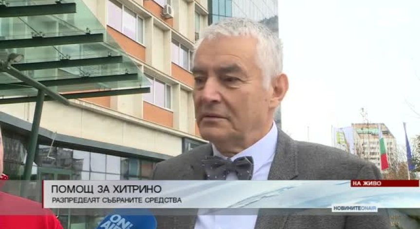 Разпределят събраните средства за Хитрино